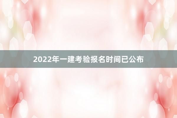 2022年一建考验报名时间已公布
