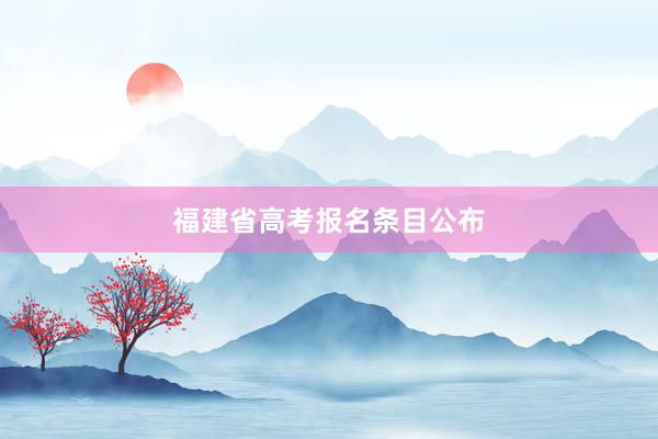 福建省高考报名条目公布