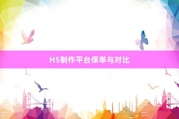 H5制作平台保举与对比