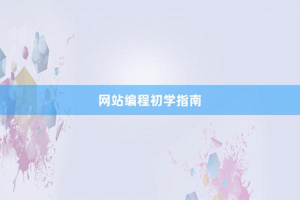 网站编程初学指南