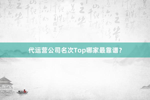 代运营公司名次Top哪家最靠谱？
