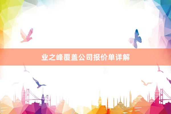 业之峰覆盖公司报价单详解