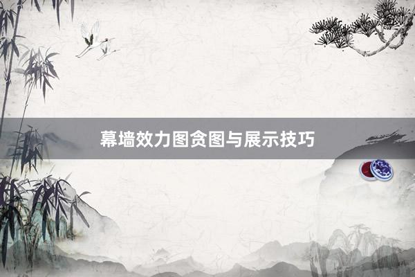 幕墙效力图贪图与展示技巧