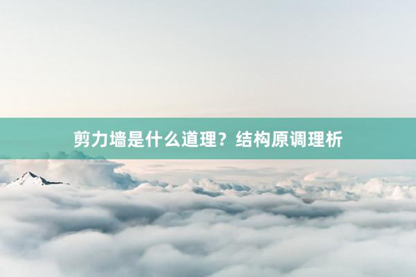 剪力墙是什么道理？结构原调理析