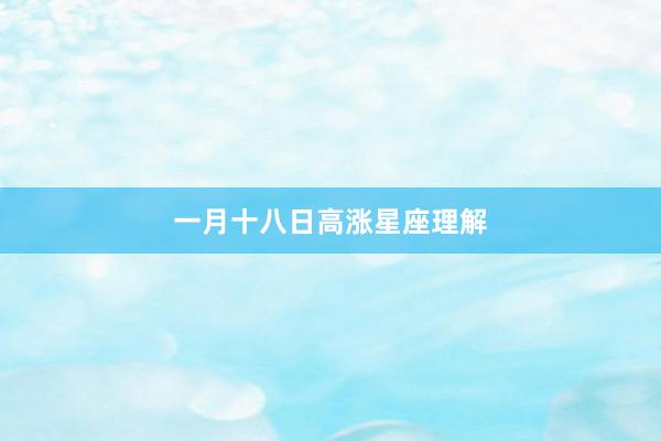 一月十八日高涨星座理解