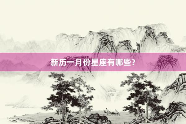 新历一月份星座有哪些？